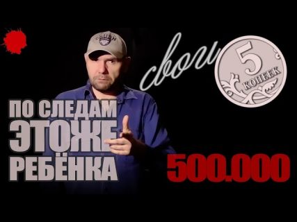Свои 5 копеек: По следам «ЭтоЖеРебёнка» в Магадане « автомагадан