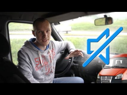 Делаем ГАЗель тише за 5 минут в Магадане « автомагадан